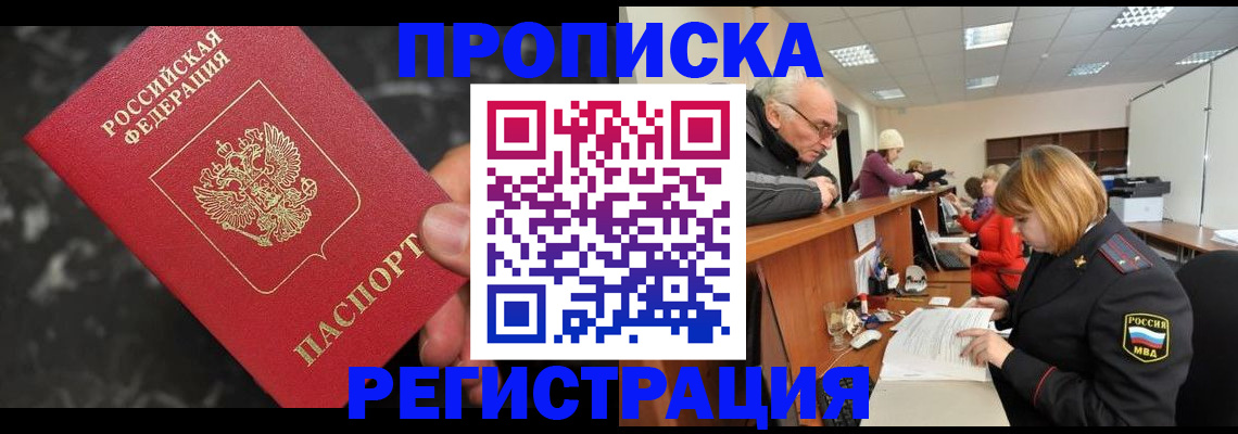 прописка законно в Челябинской области